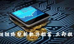 2025必看：最新区块链链路分析软件推荐，立即提