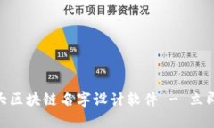 2025必看：十大区块链名字设计软件 - 立即创建专
