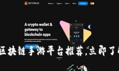 2025必看：区块链手游平台推荐，立即了解热门游