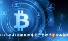 2025必看！区块链数字资产管理平台全面解析