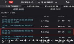 2025必看：探索百度区块链平台的终极指南