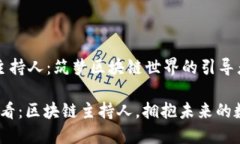 区块链主持人：筑梦区块链世界的引导者2025必看