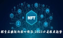 探索区块链的核心特征：2025必看技术趋势