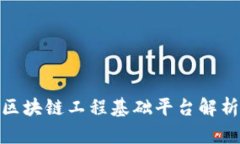 2025必看！区块链工程基础平台解析与选择指南