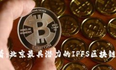 2025必看：北京最具潜力的IPFS区块链项目盘点