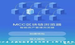 2025必看：区块链投资最高的股票，立即了解最新