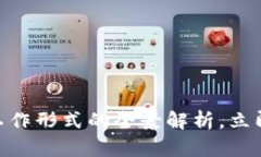 2025必看：区块链工作形式的全景解析，立即了解