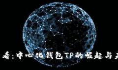 “2025必看：中心化钱包TP的崛起与未来趋势”