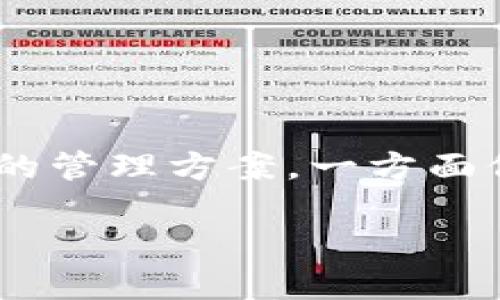 在如今快速发展的数字货币市场中，各种钱包和交易平台层出不穷，使得选择合适的工具来管理和交易虚拟资产变得十分重要。在这方面，TP钱包（TokenPocket）和火币（Huobi）是两个备受瞩目的选择。虽然它们都服务于数字资产的管理和交易，但实际上它们的功能、用途和用户体验却有着显著的区别。本文将全面对比TP钱包和火币，帮助您更好地理解这两者，并做出明智的选择。

一、基本概述

TP钱包是一款支持多链资产管理的数字钱包，用户可以通过这个钱包管理多种数字货币，同时也支持DApp（去中心化应用）访问。它的设计初衷是为了解决用户在使用不同区块链资产时的便捷性，使得用户无需频繁切换不同的应用或者平台。

火币则是一家全球知名的数字货币交易所，成立于2013年，平台上提供的服务包括数字资产的交易、杠杆交易、期货交易、现货交易等。火币致力于为用户提供安全、高效的交易体验，吸引了大量数字货币爱好者和投资者。

二、主要功能

h4TP钱包的功能/h4
TP钱包的主要功能包括：
ul
li多链资产管理：用户可以同时管理以太坊、EOS、波场等多种区块链的资产，这种多链兼容性使得用户能够在一个地方管理所有的数字货币。/li
liDApp浏览器：TP钱包内置了DApp浏览器，用户可以直接在钱包中访问各种去中心化应用，无需切换应用程序。/li
li安全性：TP钱包使用本地私钥存储，用户的私钥始终掌握在自己手中，从而增强了安全性。/li
li用户友好的界面：TP钱包的设计，操作简单，适合各个层次的用户使用。/li
/ul

h4火币的功能/h4
作为交易平台，火币提供的功能则更加强调交易和投资，主要包括：
ul
li交易对丰富：火币支持大量数字货币的交易，包括主流币种以及一些小众币种，为用户提供广泛的选择。/li
li多样化的交易模式：用户可以根据自己的需求选择现货交易、合约交易、杠杆交易等多种模式，满足不同的投资策略。/li
li资产安全保障：火币采用先进的安全技术，保障用户的资产安全，并为用户提供保险机制。/li
li丰富的市场分析工具：火币为用户提供实时市场数据、技术分析工具等，帮助他们作出更明智的交易决策。/li
/ul

三、使用体验

TP钱包注重用户操作的直观性和便利性，整个钱包界面设计简洁，用户可以轻松找到所需功能。其多链支持的特点，让用户可以在不同链上方便地进行资产转移和管理。

然而，尽管TP钱包在用户体验上做得相对出色，其作为一个钱包的功能毕竟有限，缺少交易所的即时性，用户在交易时还需将资产转入相应的交易平台进行交易。并且，由于DApp的内容和种类繁多，用户在使用时可能会遇到一些兼容性问题。

相对而言，火币的使用体验则侧重于高效的交易体验。用户可以快速在平台上找到想要的交易对，并且实时的数据更新也使得用户能够迅速把握市场动态。此外，火币支持多种充值方式，使得资金的进出相对便利。但火币的界面较为复杂，对于新手用户来说，可能需要一些时间来熟悉平台的各项功能。

四、安全性比较

关于安全性，TP钱包由于是用户自主管理私钥，理论上用户的资金安全性更高。用户只需保证自己的私钥安全，异常情况下不容易被黑客攻击到。但是，用户也必须承担因私钥丢失而导致资产无法恢复的风险。

火币在安全方面则采取了多重防护措施，包括冷存储、交易所内资产保险和专业的安全团队等，能够在一定程度上降低黑客攻击带来的风险。此外，火币经常进行安全审核和技术更新，以提升平台的安全性。

五、费用结构

TP钱包的使用是免费的，用户在进行数字资产管理和DApp操作时不会产生额外的费用。唯一需要考虑的可能是在链上交易时产生的矿工费。

相比之下，火币的费用结构则较为复杂。平台会为用户的每笔交易收取交易手续费，不同的交易对和交易模式可能产生不同的收费标准。此外，平台的提款手续费也需用户关注。虽然火币会定期进行手续费的调整，但对于频繁交易的用户来说，这点费用可能在长期中显著增加。

六、社区和支持

TP钱包和火币都拥有强大的用户社区和支持体系。TP钱包由于其开源的特性，用户在使用过程中可以在社区内寻求帮助，也可以向开发团队反馈意见或建议。官方论坛和社交媒体平台上，用户可以找到众多使用经验和问题解答。

火币同样为用户提供了全面的客服支持，包括在线聊天、电子邮件等多种方式。平台定期举办的社区活动和在线竞赛也增强了用户之间的互动与交流。

七、总结

综上所述，TP钱包和火币各有优劣，主要根据用户的需求来选择相应的平台。如果您主要关注资产的安全及管理，希望在一个地方管理多条链的资产，TP钱包将是一个理想的选择。

然而，如果您是一个积极的投资者，注重交易的高效性，并希望能获取多样的投资选择和工具，火币无疑是更好的选择。对于大多数用户而言，结合使用这两种工具也不失为一个灵活的管理方案，一方面保障资产安全，另一方面方便进行交易。

随着数字货币市场的发展，TP钱包和火币也在不断迭代与更新，希望用户能够选择最适合自己的工具，在数字资产的世界中找到安全与便利。