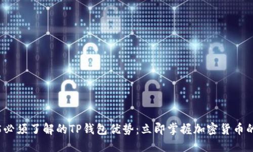 2025必须了解的TP钱包优势：立即掌握加密货币的未来