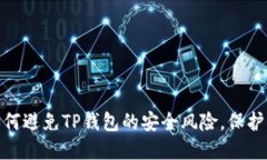 2025必看！如何避免TP钱包的安全风险，保护你的