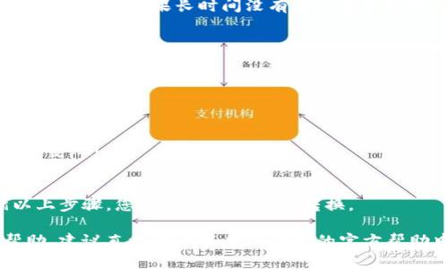 要兑换百度TP钱包中的现金，可以按照以下步骤进行操作。由于具体步骤可能会因更新时间有所不同，所以建议始终参考百度TP钱包的官方指南。以下是兑换现金的一般流程：

### 1. 打开百度TP钱包

首先，确保您已经下载并安装了百度TP钱包应用程序。打开应用程序后，您需要登录您的账户。如果尚未注册，您可以按照应用内提示完成注册。

### 2. 检查余额

登录后，您可以在首页看到您的账户余额。如果您有足够的余额，可以进行现金兑换。

### 3. 找到兑换选项

在应用主界面的菜单中，寻找“兑换”或“提现”选项。通常情况下，这个选项会很明显地显示在主界面上，方便用户快速找到。

### 4. 输入兑换金额

点击“兑换”或“提现”后，您需要输入希望兑换的现金金额。在输入金额时，请注意确保您的余额足够支付该金额，，并了解相关手续费。

### 5. 选择提现方式

您可能会有多种提现方式可供选择，例如绑定的银行卡、支付宝或其他方式。选择您希望的提现方式，并确保您的账户信息是准确的。

### 6. 完成身份验证

为了保障资金安全，您可能需要进行身份验证。这可能包括输入登录密码、短信验证码等。当您完成身份验证后，系统会继续处理您的兑换请求。

### 7. 提交请求

确认所有信息无误后，您可以提交兑换请求。系统会显示相关处理进度，通常情况下，交易会在短时间内完成。

### 8. 检查账户信息

一旦您的请求得到处理，您应该能够在一段时间内看到现金已转入指定账户。如果长时间没有看到资金到账，建议联系TP钱包客服进行查询。

### 9. 注意事项

在兑换过程中，请注意以下事项：
ul
    li了解不同提现方式的处理时间和费用。/li
    li确保您的账户信息是最新且准确的，以便避免资金错位。/li
    li关注TP钱包的官方公告，以获取可能的功能更新及兑换政策调整。/li
/ul

总的来说，兑换百度TP钱包中的现金是一个相对简单的过程，遵循以上步骤，您就可以顺利完成转换。

希望这些信息能够帮助到您！如果您有进一步的问题或需要更多帮助，建议直接查询百度TP钱包的官方帮助中心或联系他们的客服支持团队。