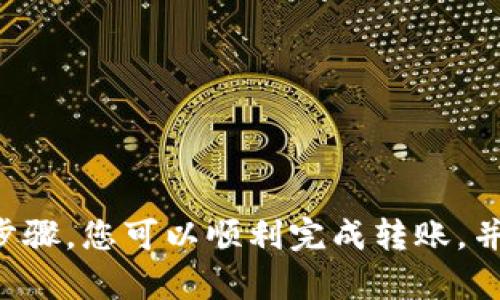 要将TP钱包中的EOS转到交易所，您可以按照以下步骤进行操作。请确保您在操作前具备必要的知识和技能，并且了解区块链交易的风险。

第一步：准备工作
在开始之前，确保您已经拥有TP钱包，并且您的EOS已经存储在该钱包中。此外，您需要在您希望存入的交易所创建一个账户。如果您还没有账户，请先前往所选择的交易所注册并完成身份验证。

第二步：获取交易所的EOS地址
登录您的交易所账户，找到“充值”或“存款”选项。选择EOS作为存款的加密货币。在这里，交易所会生成一个专属于您的EOS充值地址。请确保您复制了这个地址，并仔细核对，确保没有任何错误。这一步骤至关重要，因为发送到错误的地址可能导致您的资产永久丢失。

第三步：打开TP钱包并进行转账操作
打开您的TP钱包，找到并选择EOS。然后选择“转账”选项。在这里，您需要填写几个关键信息：
ul
    listrong收款地址：/strong将您在交易所获得的EOS地址粘贴到此处。/li
    listrong转账金额：/strong输入您希望转账的EOS数量。如果您不确定，您可以查看您的钱包余额，以确保可用资金足够。/li
    listrong附加备注（可选）：/strong一些钱包允许您添加备注，如果您希望为交易做标记，可以在此填写。/li
/ul

第四步：确认转账信息
在确认转账之前，请再次仔细核对所有信息，确保收款地址、转账金额等无误。有些钱包可能会要求您输入交易密码或进行其他安全验证。确认无误后，点击“发送”或“确认”按钮。

第五步：等待交易确认
一旦交易被发送，您需要稍等片刻，直到交易在区块链上得到确认。您可以在TP钱包中查看交易状态，通常会显示“处理中”或“已完成”。同时，您也可以在EOS区块浏览器中输入您的钱包地址，以验证交易的状态。

第六步：查看交易所余额
一旦交易得到确认，您的EOS将会出现在交易所的账户余额中。在某些情况下，交易所可能需要额外的时间来处理存款。请耐心等待，并定期检查您的交易所账户。

注意事项
在转账过程中，注意以下几点：
ul
    li确保您的TP钱包是最新版本，以防止安全漏洞。/li
    li对于每笔交易，查看相关的交易费用，确保有足够的资金来支付这些费用。/li
    li转账前了解交易所的存款政策和时间，避免不必要的等待。/li
/ul

总结
将TP钱包中的EOS转移到交易所并不是一个复杂的过程，关键在于确保每一步的细节都得到正确处理。通过遵循上述步骤，您可以顺利完成转账，并在交易所中管理和交易您的资产。希望这些信息能帮助您顺利进行交易，享受区块链带来的便利！