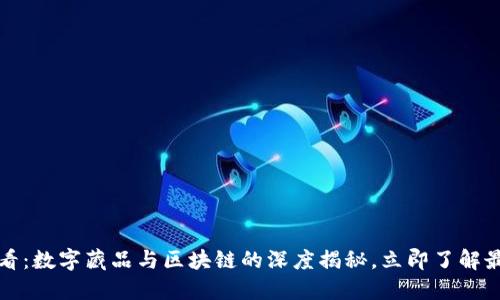 2025必看：数字藏品与区块链的深度揭秘，立即了解最新潮流！