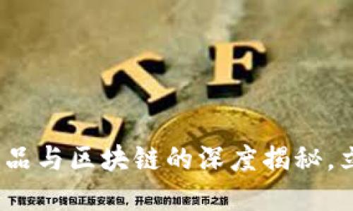 2025必看：数字藏品与区块链的深度揭秘，立即了解最新潮流！