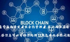 删除TP钱包中的合约并不是一个直接的操作，因为