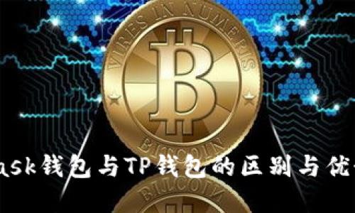 立即了解MetaMask钱包与TP钱包的区别与优势：2025必看指南