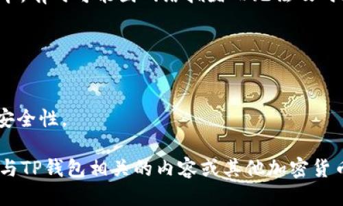 要查询TP钱包的转账记录，您可以按照以下步骤进行操作：

### 查询TP钱包转账记录的步骤

#### 1. 打开TP钱包应用
首先，确保您已在手机上下载并安装TP钱包应用程序。打开应用程序后，使用您的钱包账户进行登录。

#### 2. 进入钱包界面
登录后，您将看到钱包的主界面。在此界面中，通常会显示您当前的余额和资产情况。

#### 3. 查找“交易记录”或“转账记录”选项
在主界面上，寻找一个标有“交易记录”、“转账记录”或类似名称的按钮。这个选项可能会在菜单或设置选项中。

#### 4. 选择时间范围
进入交易记录后，您可以选择查看的时间范围。许多钱包应用允许用户根据日期筛选记录，从最近的转账到更早的记录。

#### 5. 详细查看转账记录
在转账记录页面，您将看到所有交易的详细信息，包括日期、交易金额、接收方地址、手续费等。您可以点击某个特定的交易以获取更多信息。

#### 6. 解决问题
如果您在查询过程中遇到任何问题，检查网络连接，确保应用已更新到最新版本，有时可能因网络拥堵而无法及时显示记录。若问题依旧存在，可以查看应用内的帮助文档或联系客服获得支持。

### 小贴士
1. **备份**: 确保您定期备份您的钱包信息，以防丢失。
2. **安全性**: 不要随意分享您的钱包地址或私钥，以保护您的资产安全。
3. **更新版本**: 定期检查并更新TP钱包的应用程序，以获取最新的功能和安全性。

通过以上步骤，您就可以成功查询TP钱包的转账记录。如果您还希望了解更多与TP钱包相关的内容或其他加密货币钱包功能，请随时告诉我！
