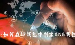 ### 立即掌握：如何在TP钱包中创建BNB钱包，2025必