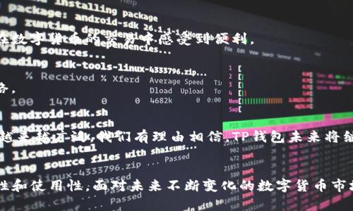 TP钱包的核心作用与使用指南：2025必看，立即了解！
TP钱包, 数字货币钱包, 加密货币, 区块链技术/guanjianci

什么是TP钱包？
随着数字货币的迅速崛起，越来越多的人开始关注如何安全地存储和管理这些虚拟资产。TP钱包，作为一种新兴的数字货币钱包，正是在这样的背景下应运而生。TP钱包不仅提供了一种安全的存储方式，同时也为用户带来了便捷的交易体验。这种钱包的设计初衷是为了满足日益增加的数字资产管理需求，因此其功能设置非常全面，并且使用起来相对简单直观。

TP钱包的主要作用
TP钱包的核心作用可以归纳为以下几点：

1. 安全存储数字资产
安全性是每一个数字钱包必须首要考虑的因素，而TP钱包在设计时充分考虑了这一点。它采用了多重加密技术，确保用户的私钥和交易信息不会被外部恶意攻击者获取。此外，TP钱包还支持冷钱包和热钱包的功能，用户可以根据自己的需求选择更为安全的存储方式，进而有效降低资产被盗风险。

2. 便捷的交易功能
除了安全性，TP钱包还提供了便捷的交易功能。用户可以简单地通过手机或电脑进行数字资产的转账和接收。特别是在如今快节奏的生活中，用户往往希望能够随时随地完成交易，而TP钱包正好满足了这一需求。通过简单的操作，用户可以快速完成交易，从而在动态的市场中更好地把握机会。

3. 支持多种数字货币
TP钱包还具有支持多种数字货币的优势。目前市场上流通的主流数字货币，如比特币、以太坊、莱特币等，TP钱包几乎都能进行管理。这种多元化的支持，无疑为用户提供了更大的灵活性，使他们能够在一个平台上进行多种资产的管理，避免了为不同资金寻找不同钱包的麻烦。因此，如果你是一个数字货币投资者，TP钱包无疑是你的理想选择。

4. 平台与社区支持
TP钱包不单是一个产品，它背后还有一个庞大的社区支持。用户可以通过各种社交媒体和论坛，与其他用户交流心得和经验。平台也会定期更新，让用户能够及时掌握最新的市场动态和技术进步。此外，用户也可以在社区中寻求帮助，这种互助精神无疑增加了TP钱包的吸引力。

使用TP钱包的步骤
为了让更多的人能够迅速上手TP钱包，以下是使用该钱包的一些基本步骤：

1. 下载与安装
首先，用户需要在TP钱包的官方网站或者应用商店中下载该软件。安装步骤非常简单，用户只需按照提示完成即可。

2. 创建账户
安装完成后，用户需要创建一个新账户。这个过程要求用户设置一个强密码，并生成一个安全的助记词。这一步非常重要，因为助记词是恢复账户的关键，如果丢失则可能导致资产无法找回，因此一定要妥善保管。

3. 存入数字资产
账户创建完成后，用户可以选择将数字货币存入TP钱包。这一过程通常是通过扫描二维码或复制地址进行的，步骤简洁清晰。

4. 进行交易
无论是购买、出售还是转账，TP钱包都能提供简单易用的交易界面。用户只需输入对方地址和转账金额，确认后即可完成交易。交易速度快且费用透明，让用户在数字货币的交易中感受到便利。

5. 加入社区
最后，建议用户积极参与TP钱包的社区。通过参与讨论、分享经验，用户不仅能够获取更多的信息和技巧，还能与其他数字资产持有者建立联系，扩展自己的网络。

TP钱包的优势与未来展望
归根结底，TP钱包的魅力不仅在于其强大的功能，更在于其为用户带来的便捷与安全。随着区块链技术的发展及数字资产的普遍应用，TP钱包的使用场景也将越来越广泛。我们有理由相信，TP钱包未来将继续引领数字货币钱包市场的发展方向，成为广大用户的首选。

总结
总的来说，TP钱包作为一个新兴的数字货币管理工具，为用户提供了安全、便捷的资产管理服务。无论是资金的存储、转账还是交易，TP钱包都展现出了其高效性和使用性。面对未来不断变化的数字货币市场，TP钱包将继续不断创新，提升用户体验。因此，现在就行动起来，去了解和使用TP钱包吧！