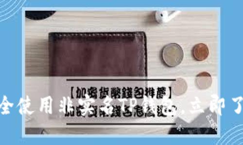 2025必看：如何安全使用非实名TP钱包，立即了解加密货币的世界