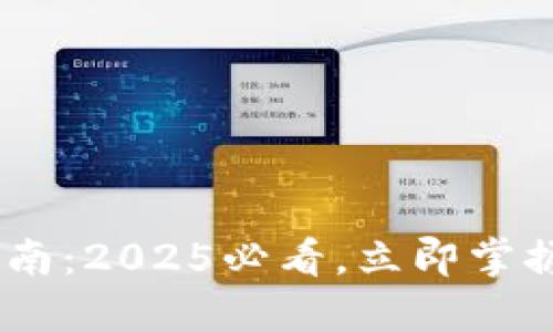 TokenPocket交易指南：2025必看，立即掌握加密资产交易技巧！