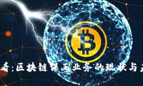 2025必看：区块链保函业务的现状与未来趋势