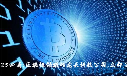  2025必看：区块链领域的龙头科技公司，立即了解！