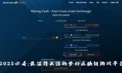 2025必看：最值得关注的梦幻区块链游戏平台