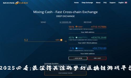2025必看：最值得关注的梦幻区块链游戏平台