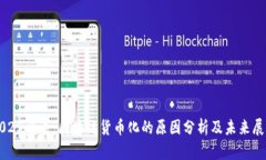 2025必看：区块链货币化的原因分析及未来展望