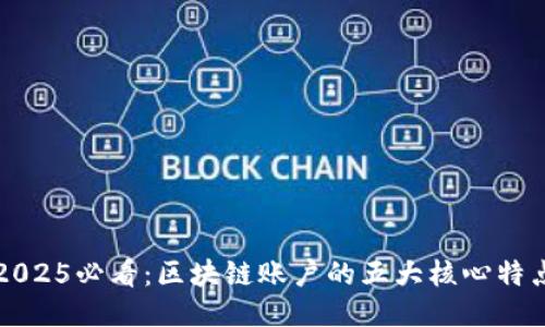 2025必看：区块链账户的五大核心特点