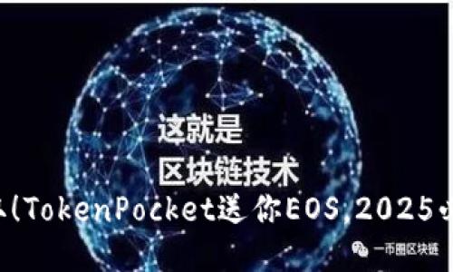 立即领取！TokenPocket送你EOS，2025必看活动！