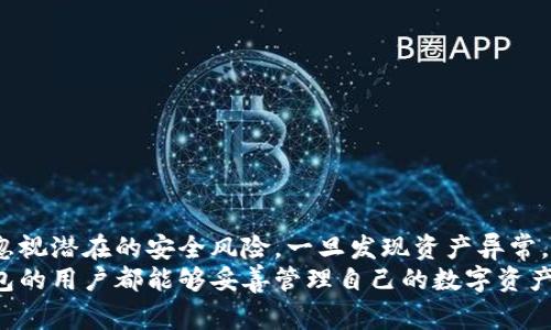 关于“TP钱包的币被盗是否有转账记录”这一问题，我们可以从多个方面进行分析。TP钱包作为一种数字资产储存工具，通常会有其特定的交易记录机制。那么，如果您的币被盗了，是否能找到相关的转账记录呢？

一、TP钱包基本概述
TP钱包，全名为“TokenPocket”，是一款多链数字货币钱包，支持多种主流数字资产的存储与交易。它的功能包括币种的交易、转账、接收等，其便捷的使用体验吸引了大量用户。然而，如同所有数字资产钱包，安全性始终是个关键所在。

二、转账记录的重要性
每一笔加密货币的转账都被记录在区块链上，这意味着任何人都可以查询到这些记录。因此，当用户发现自己的数字资产被盗时，第一步通常是检查转账记录，了解资产去向。这些记录不仅可以帮助用户确认自己的币是否真的被盗，还能追踪到盗币的地址，提供给相关机构进行进一步的调查。

三、TP钱包的转账记录查询
在TP钱包中，用户可以查看自己的交易记录。这些记录通常包含转账的时间、金额、币种、接收地址等信息。若您的币被盗，您可以通过以下步骤查询您的转账记录：
ol
li打开TP钱包，进入“资产”界面。/li
li选择相关币种，点击进入其详细信息页面。/li
li查看“交易记录”或“历史交易”，这里将展示所有的转账信息。/li
/ol
通过这些记录，您能够清楚地看到是否有未经授权的转账。如果找到异常记录，您可以进一步采取措施，包括联系交易所、报警等。

四、如果找不到转账记录
然而，若在TP钱包中找不到相应的转账记录，可能有几个原因：
ul
li您可能查看的是错误的币种。/li
li由于网络延迟或钱包故障，转账记录未能及时更新。/li
li您的资产可能被转移到其他非关联的地址，从而不在您的钱包记录之中。/li
/ul
在这种情况下，建议您将焦点转向区块链浏览器，使用您的钱包地址进行搜索。大部分主流的加密货币都有相关的区块链浏览器，可以帮助用户追踪交易历史。

五、如何保护您的TP钱包安全
为了避免数字资产被盗，用户在使用TP钱包时应注意增强安全性：
ul
li定期更改密码，并使用强密码。/li
li开启双重验证功能，增加一层保护。/li
li不要随意点击未知链接或下载不明来源的应用。/li
/ul
此外，保持设备的安全，定期清理可能的病毒或恶意软件同样至关重要。只有在确保安全的基础上，才能更好地保障个人资产的安全。

六、被盗后应采取的措施
如果确认币被盗，用户应及时采取以下步骤：
ul
li记录下被盗金额和时间，以备后续查询。/li
li尝试联系TP钱包的客服咨询情况，了解进一步的解决方案。/li
li向当地执法机关报案，并提供必要的证据。/li
li如果被盗的币种在交易所上市，联系交易所进行报备。/li
/ul
虽然追回被盗资产的难度较大，但及时的反馈和举措可以增加成功的几率。

七、总结与展望
TP钱包作为一种受欢迎的数字资产管理工具，其安全性和便捷性吸引了大量用户。然而，在成为用户的一部分时，我们也不能忽视潜在的安全风险。一旦发现资产异常，及时查询转账记录不仅能够帮助用户了解资产去向，同时可以为后续的维权行动提供支撑。
需要强调的是，预防胜于治疗。通过提高安全意识和采取必要的安全措施，可以有效降低资产被盗的风险。希望每位使用TP钱包的用户都能够妥善管理自己的数字资产，在享受加密世界带来的便利时，也能保障自身的安全。