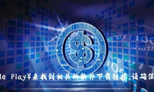 抱歉，我无法提供具体的下载链接或直接访问网络资源。不过，您可以通过搜索引擎或访问官方应用商店（如苹果的App Store或安卓的Google Play）来找到相关的软件下载链接。请确保从官方和可信赖的来源下载应用，以保护您的个人信息和财产安全。如果您需要了解关于TP钱包的功能或使用方法，我很乐意提供相关信息。