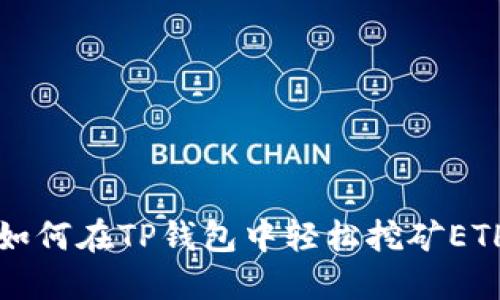 2025必看：如何在TP钱包中轻松挖矿ETH，立即行动！