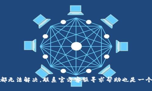 如果你的TP钱包（Trust Wallet）一直转圈，可能会导致你无法访问钱包的功能，进而影响到你的交易和资产管理。这类问题通常与网络连接、应用版本、设备设置等因素有关。下面我们将详细探讨可能导致这一问题的原因以及解决方案。

一、检查网络连接

首先，确保你的设备连接到一个稳定的网络。TP钱包需要连接互联网才能正常工作，如果网络不稳定，应用可能会出现长时间加载的情况。这时你可以尝试以下步骤：

1. **切换网络**：尝试从Wi-Fi切换到移动数据，或反之，看看问题是否得到解决。
2. **重启路由器**：如果你使用的是Wi-Fi，尝试重启你的路由器，以解决可能的网络延迟问题。
3. **检查网络速度**：使用网络测速工具，确认你的网络速度是否足够支持TP钱包的在线操作。

二、更新TP钱包应用

软件版本陈旧可能导致许多问题，包括程序卡顿或无限加载。确保你使用的是TP钱包的最新版本。以下是更新的方法：

1. **访问应用商店**：在你的设备上打开App Store或Google Play Store，搜索“Trust Wallet”。
2. **查看更新**：如果有可用的更新，点击“更新”按钮，下载并安装最新版本。
3. **重新启动应用**：更新完成后，关闭并重新启动TP钱包，看看问题是否得到解决。

三、清除应用缓存和数据

长时间使用TP钱包后，累积的缓存和数据可能影响应用的性能。清除这些数据可以帮助解决应用卡顿的问题。请按照以下步骤进行操作：

1. **进入设备的设置**：在手机的设置中找到“应用”或“应用管理”。
2. **找到TP钱包**：在应用列表中找到“Trust Wallet”。
3. **清除缓存和数据**：点击进入后，选择“存储”，然后清除缓存和数据。不过，请注意，这可能会要求你重新输入钱包的助记词或密码。因此，确保在清除之前已备份好所有信息。

四、重启手机

有时候，手机本身的故障也会导致应用卡顿或加载失败。通过重启手机，很多临时性的问题都可以得到解决。因此，建议你尝试关闭手机，然后再开机，查看TP钱包的加载问题是否解决。

五、检查设备兼容性

TP钱包可能在某些旧款手机上运行不流畅。如果你的手机相对较旧，建议检查其是否与TP钱包的最新版本兼容。你可以到TP钱包的官方网站查看设备要求，确保你的设备能够正常运行该应用。

六、联系TP钱包客服

如果你尝试了上述所有方法，但TP钱包仍然在转圈，可能是应用自身或区块链网络遇到问题。在这种情况下，联系TP钱包的客服是一种合理的选择。通过官方网站或应用内的支持选项，你可以寻求专业的帮助和解答。

七、其他常见问题

除了TP钱包一直转圈外，用户还可能会遇到其他问题，比如无法转账、数字资产消失等。如果你遇到这些问题，以下建议可能会有所帮助：

1. **确认网络状态**：再次确保你当前的网络环境是稳定的。
2. **查看官方社交媒体**：TP钱包的官方社交媒体可能会发布关于服务故障或维护的信息，查看是否有相关的公告。
3. **了解区块链网络状态**：有时，由于区块链的拥堵或维护，交易可能会延迟，这种情况下你需要耐心等待。

总结

TP钱包一直转圈的问题可能会引发用户的不安和焦虑，但只要仔细检查网络状态、更新应用、清除缓存等，通常可以找到解决方案。如果无论如何都无法解决，联系官方客服寻求帮助也是一个不错的选择。更重要的是，确保在操作过程中备份好你的助记词和私钥，以保护你的数字资产安全。希望这些建议能帮助你更顺利地使用TP钱包！