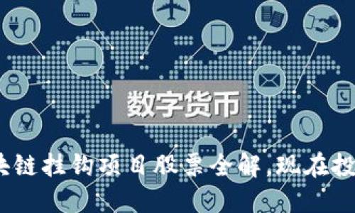 2025必看：区块链挂钩项目股票全解，现在投资的最佳选择！