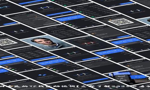如何找回丢失的TP钱包助记词？立即了解2025必看恢复技巧