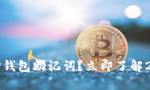 如何找回丢失的TP钱包助记词？立即了解2025必看恢复技巧