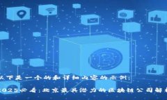 以下是一个的和详细内容的示例：2025必看：北京