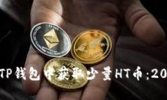 如何立即在TP钱包中获取少量HT币：2025必看指南