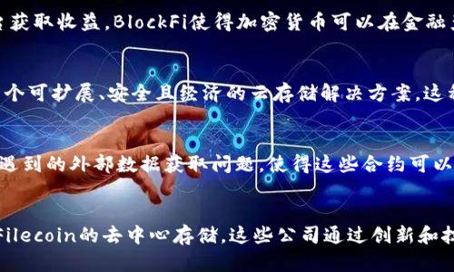 区块链技术在近年来迅速发展，吸引了全球众多企业的关注，不少公司已在区块链领域注册并开展业务。以下是一些已注册的区块链公司，涵盖了不同的行业和应用场景。

1. 比特大陆（Bitmain）
比特大陆成立于2013年，是一家专注于比特币挖矿硬件和相关基础设施的公司。它在区块链领域的重要性主要体现在其开发的ASIC矿机，这些矿机极大地提高了比特币挖矿的效率。此外，比特大陆还推出了矿池服务Antpool，成为全球最大的一些比特币挖矿池之一。

2. 以太坊（Ethereum）
以太坊是一个开源的区块链平台，允许开发者创建和部署智能合约及分散应用（DApp）。自2015年上线以来，以太坊已发展成为全球第二大加密货币，仅次于比特币。以太坊的特色在于其功能强大的脚本语言，通过智能合约实现了许多创新的金融应用和去中心化金融（DeFi）项目。

3. 瑞波（Ripple）
瑞波成立于2012年，专注于提供跨境支付解决方案。通过其RippleNet网络，瑞波允许金融机构和银行之间进行实时的低成本微支付。瑞波的技术不仅提升了金融交易的速度，还降低了交易的费用，为传统金融体系提供了新的挑战和机遇。

4. Chainalysis
Chainalysis是一家区块链分析公司，成立于2014年。它提供区块链数据分析和合规性解决方案，帮助政府、金融机构和企业识别和降低加密货币交易中的风险。Chainalysis的工具被广泛应用于打击金融犯罪和洗钱活动。

5. Tezos
Tezos是一个自我升级的区块链平台，成立于2014年，旨在提供一个安全且可持续的环境来发展智能合约和DApp。Tezos的独特之处在于它的“链上治理”机制，让社区可以自行管理和修改协议，确保平台始终保持现代化，同时能够解决技术和合规性挑战。

6. 赛比俄科技（CyborgTech）
赛比俄科技是一家专注于医疗健康领域的区块链公司，致力于通过去中心化的方式提升医疗数据的安全性和共享效率。通过区块链技术，患者可以更安全、快捷地管理自己的健康记录，同时也能获得更好的医疗服务体验。

7. Hyperledger
Hyperledger是一个由Linux基金会支持的开源区块链项目集，旨在促进跨行业的区块链技术发展。自2016年成立以来，Hyperledger项目涵盖了Fabric、Sawtooth等多个框架，帮助组织构建高效的区块链解决方案，适用于金融、供应链、物联网等领域。

8. BlockFi
BlockFi是一家金融科技公司，成立于2017年。它提供加密货币贷款和储蓄账户服务，允许用户在持有加密货币的同时，通过平台获取收益。BlockFi使得加密货币可以在金融产品中发挥其价值，为投资者创造了新的收益来源。

9. Filecoin
Filecoin是一个去中心化的存储网络，允许用户通过分享闲置的存储空间来赚取加密货币。Filecoin的目标是为全球用户提供一个可扩展、安全且经济的云存储解决方案。这种去中心化的存储方式不仅降低了存储成本，还有效提高了数据存储的安全性和隐私性。

10. 链图（Chainlink）
链图是一个去中心化的预言机网络，旨在将现实世界的数据安全地传递到区块链上。链图的出现解决了智能合约在执行过程中遇到的外部数据获取问题，使得这些合约可以处理复杂的、需要外部数据的操作，为DeFi和其他区块链应用的发展提供了重要的支持。

总结
区块链技术持续影响着各个行业的变革，以上提到的公司只是其中的一部分。无论是以太坊的智能合约、瑞波的跨境支付，还是Filecoin的去中心存储，这些公司通过创新和技术进步推动着区块链的应用发展。因此，未来区块链技术将继续催生新的商业模式和解决方案，为社会带来更多的便利和机会。