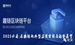 2025必看：区块链的典型应用分析与趋势展望