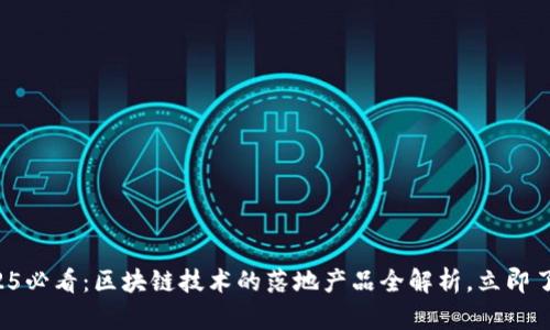2025必看：区块链技术的落地产品全解析，立即了解！