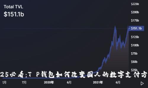 2025必看：T P钱包如何改变国人的数字支付方式！