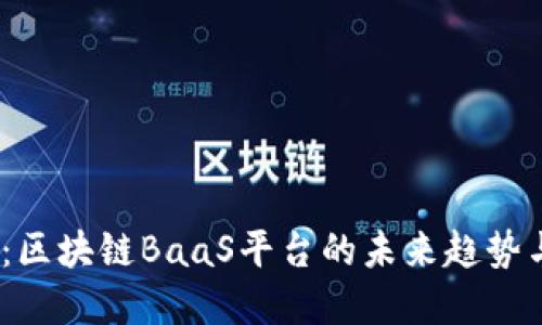 2025必看：区块链BaaS平台的未来趋势与最佳选择