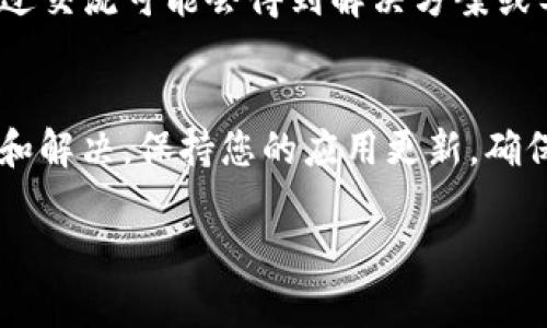 针对您的问题“T P钱包搜索不了”，可能涉及多种原因。以下是一些常见问题的解决方法，帮助您重新使用您的T P钱包。

1. 确认网络连接
首先，检查您的设备是否连接到互联网。无论是使用Wi-Fi还是移动数据，都需要确保连接正常。如果网络不稳定，可能会导致钱包无法搜索或加载信息。

2. 更新应用程序
确保您的T P钱包应用是最新版本。前往应用商店，查看是否有可用的更新。如果应用程序需要更新，进行更新后再尝试搜索，通常可以解决此类问题。

3. 清除缓存和数据
有时，应用程序中的缓存数据可能会导致搜索功能失效。您可以尝试清除T P钱包的缓存和数据。在设备设置中找到应用程序，进入T P钱包选项，清除缓存和数据后重新打开应用。

4. 检查系统权限
确保您的T P钱包拥有必要的权限。例如，位置服务、存储权限等。如果应用程序被限制了一些权限，可能会导致某些功能无法正常使用，您可以在设备设置中进行检查和修改。

5. 重新登录账户
如果以上方法均未奏效，您可以尝试登出您的账户，然后重新登录。这种方式可以刷新账户状态，有时也能解决临时问题。

6. 发展情况的观察
有时候，服务器维护或出现故障也可能导致用户无法使用搜索功能。可以通过访问T P钱包的官方网站或社交媒体账号，查看是否有相关的公告或维护情况。

7. 寻求客服支持
如果经过上述步骤仍无法解决问题，建议直接联系T P钱包的客服团队。他们能够提供专业的技术支持，帮助您解决特定的技术难题。

8. 用户反馈和社区支持
您也可以在相关的用户论坛或社交媒体群组中寻求帮助。很多用户可能遇到过同样的问题，通过交流可能会得到解决方案或工作经验分享。

总结
总之，当您在使用T P钱包时遇到搜索问题，不必过于担心。您可以逐步按照上述方法进行排查和解决。保持您的应用更新，确保网络连接正常，清除不必要的缓存，保持账户的活跃状态，这些都是提高用户体验的重要步骤。

希望这些解决方案对您有所帮助，让您顺利使用T P钱包的各种功能。