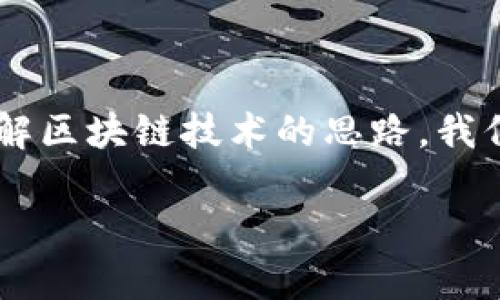 在当今数字化快速发展的时代，区块链技术作为一种创新的分布式账本技术，正逐渐改变各行各业的运作方式。为了全面了解区块链技术的思路，我们需要从多个维度进行探讨，包括其基本原理、应用场景、技术架构以及未来发展趋势。以下是对区块链技术思路的详细分析。

### 2025必看：全面解析区块链技术思路，立即掌握未来趋势！