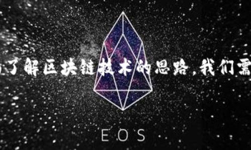 在当今数字化快速发展的时代，区块链技术作为一种创新的分布式账本技术，正逐渐改变各行各业的运作方式。为了全面了解区块链技术的思路，我们需要从多个维度进行探讨，包括其基本原理、应用场景、技术架构以及未来发展趋势。以下是对区块链技术思路的详细分析。

### 2025必看：全面解析区块链技术思路，立即掌握未来趋势！